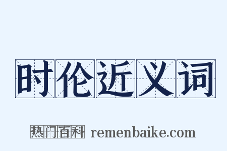 时伦近义词是什么意思的图片